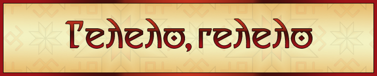 ГЕЛЕЛО, ГЕЛЕЛО (ВЕСНЯНКА, ЗАКЛИЧКА)
